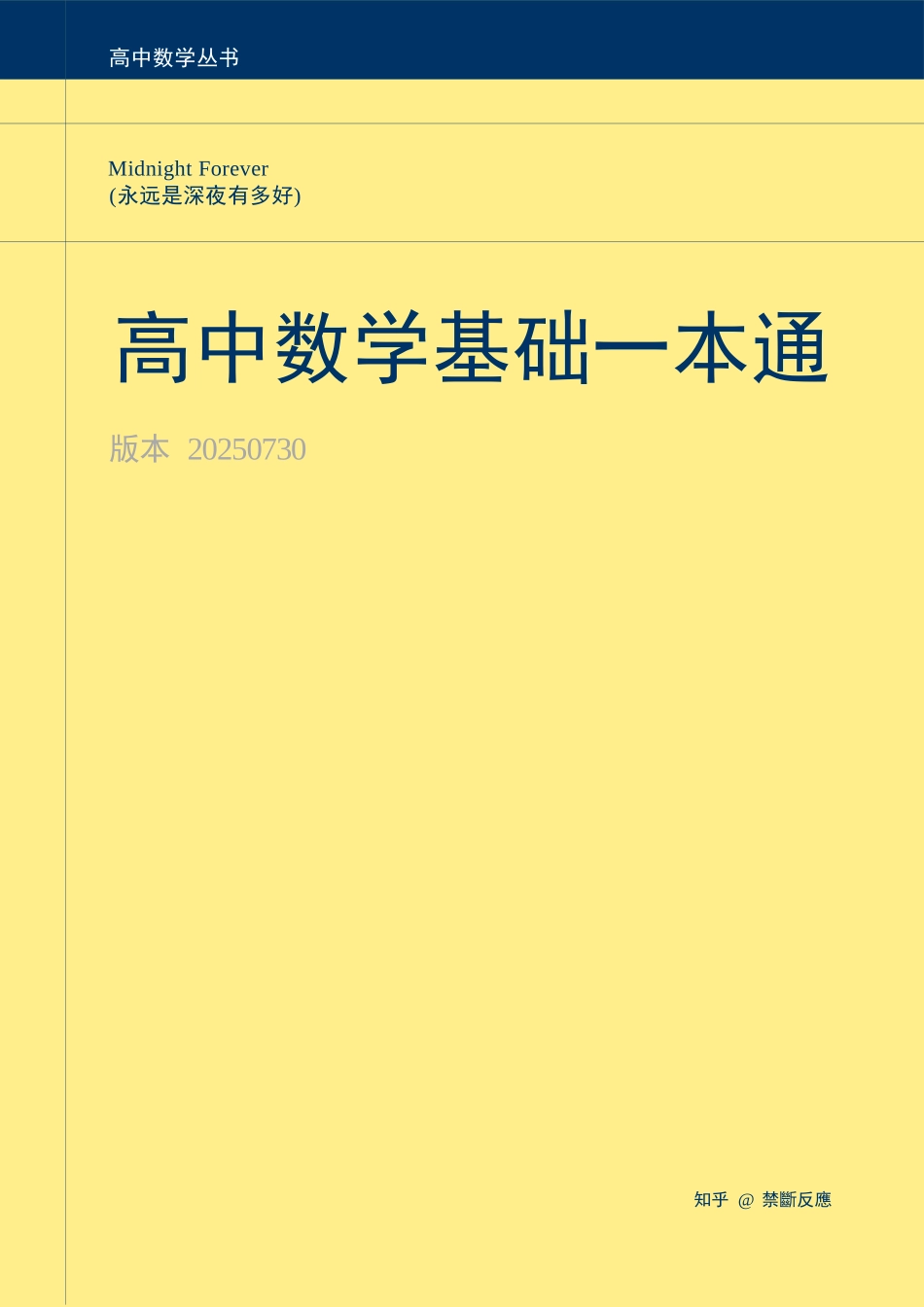 高中数学丛书----高中数学之旅(原名高中数学基础一本通)(永远是深夜有多好)(全文336页).docx_第1页