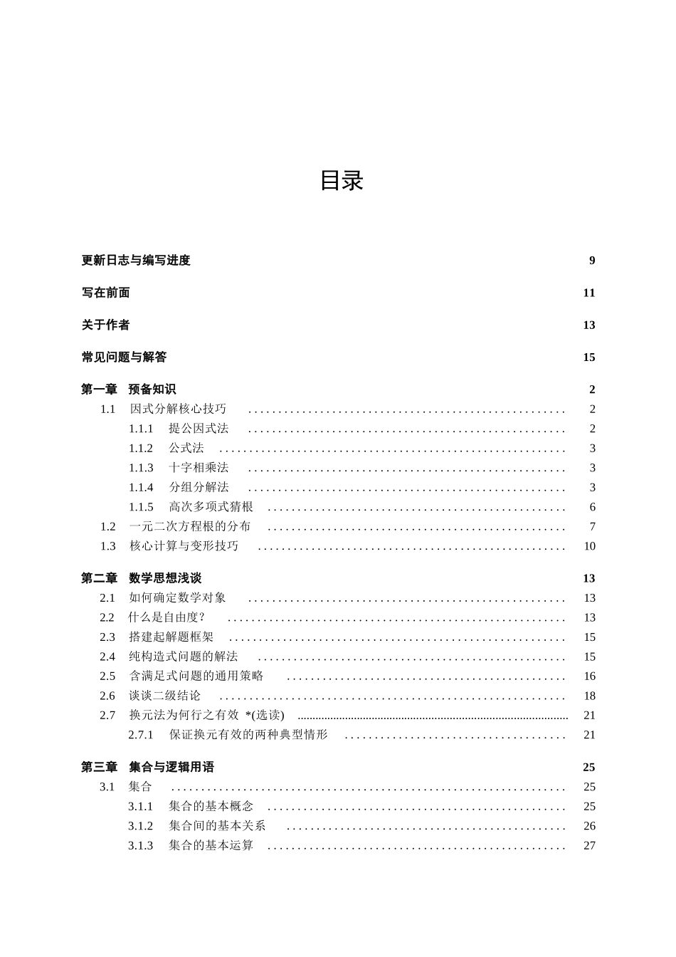 高中数学丛书----高中数学之旅(原名高中数学基础一本通)(永远是深夜有多好)(全文336页).docx_第3页