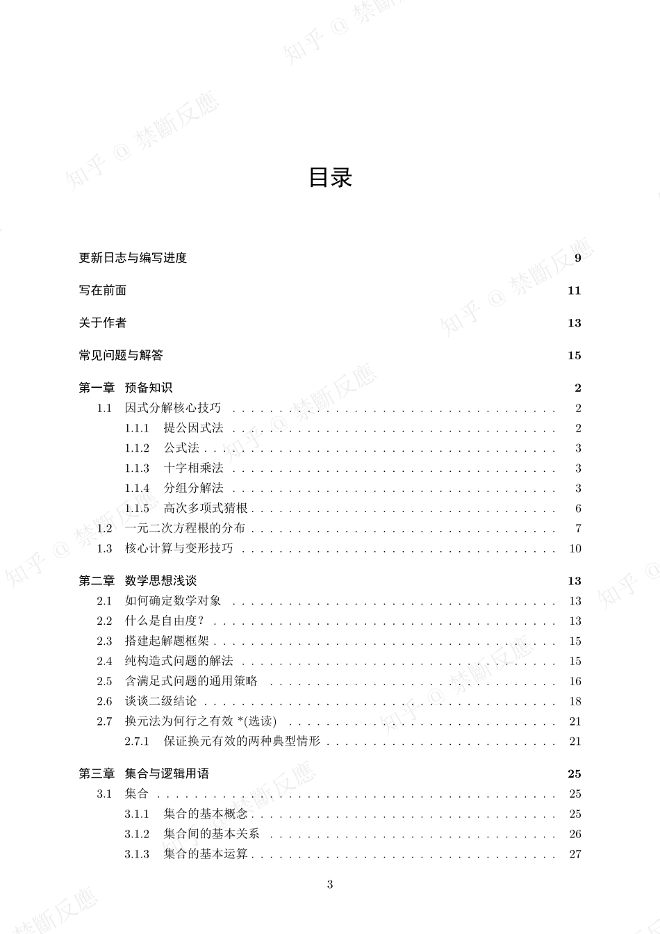 高中数学丛书----高中数学之旅(原名高中数学基础一本通)(永远是深夜有多好)(全文336页).pdf_第3页