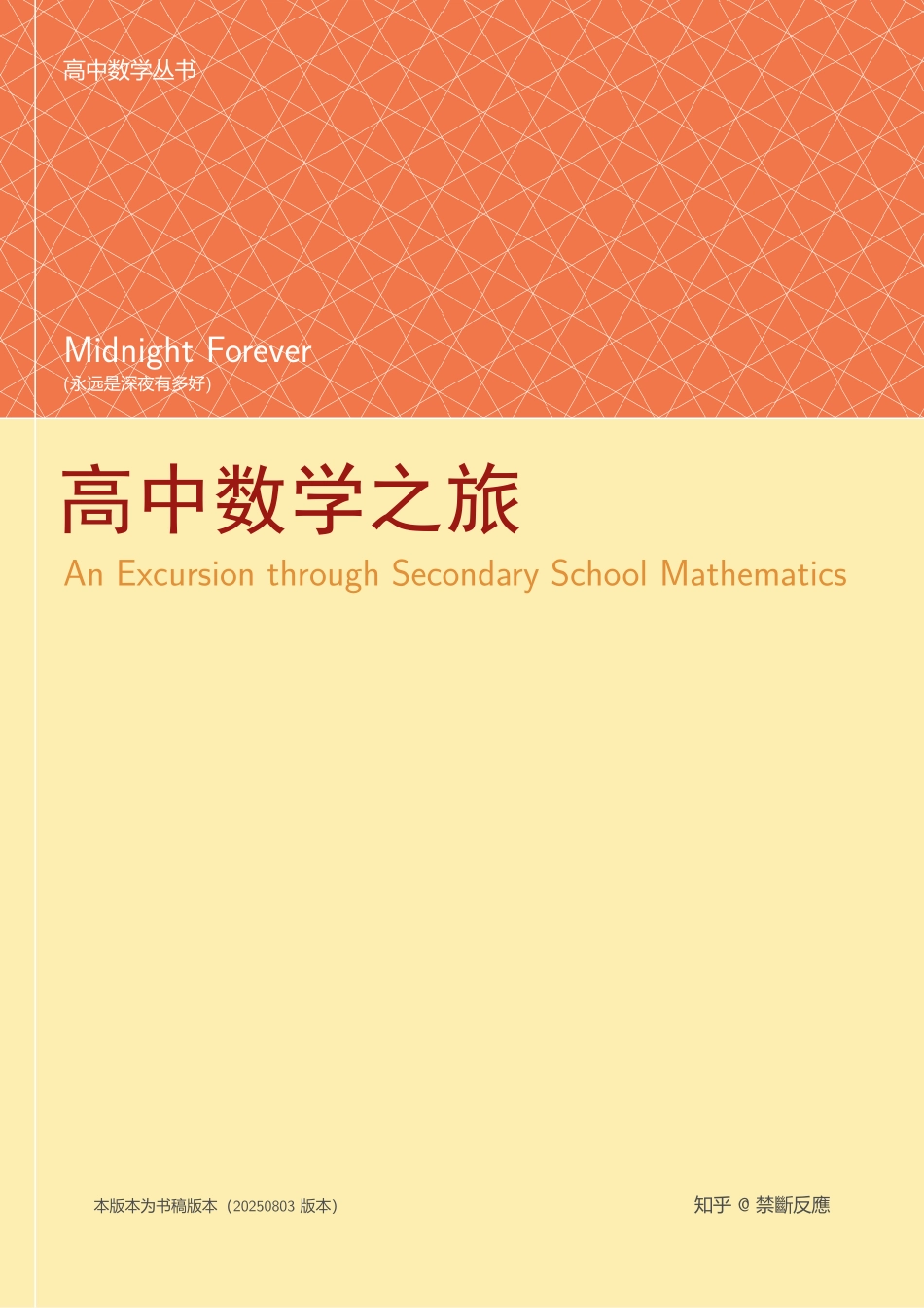 高中数学丛书----高中数学之旅(原名高中数学基础一本通)(永远是深夜有多好)(全文379页).pdf_第1页