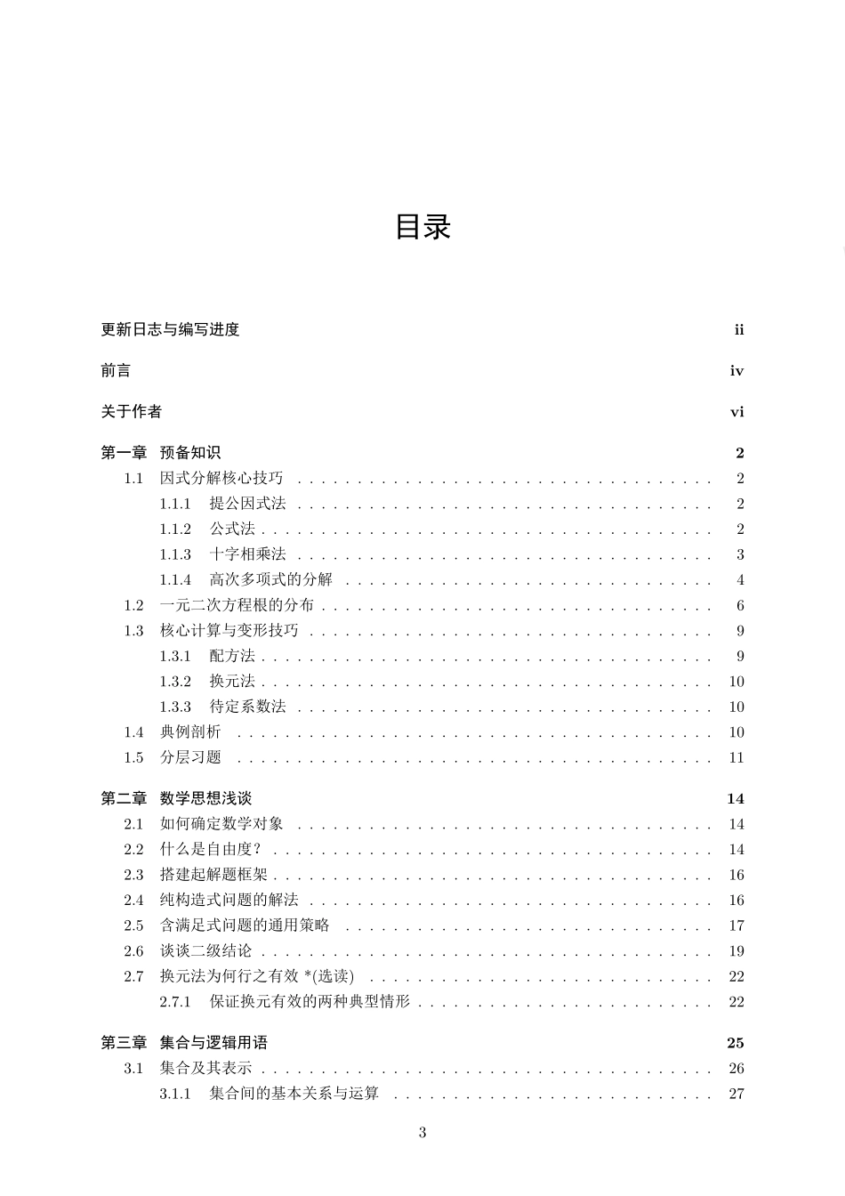 高中数学丛书----高中数学之旅(原名高中数学基础一本通)(永远是深夜有多好)(全文379页).pdf_第3页
