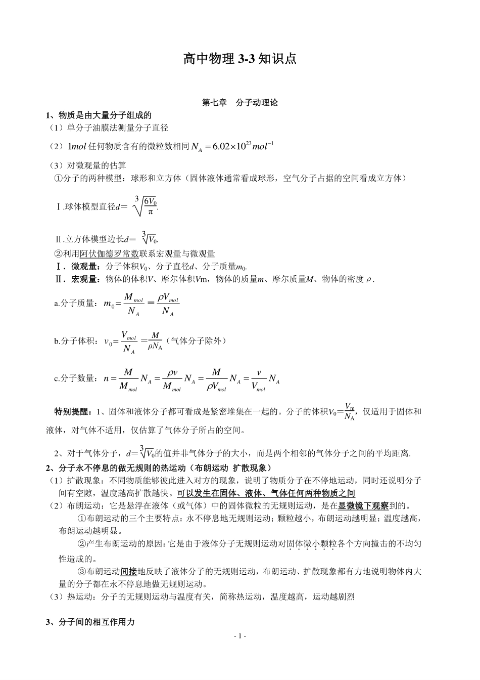 高中物理选修3-3知识清单.pdf_第1页