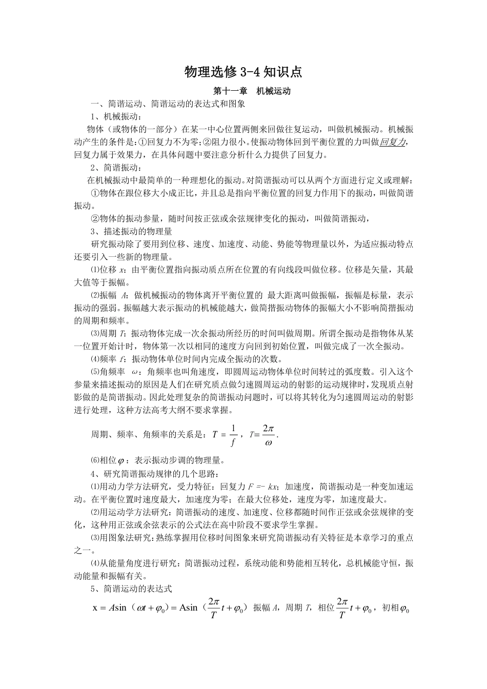 高中物理选修3-4知识清单.pdf_第1页