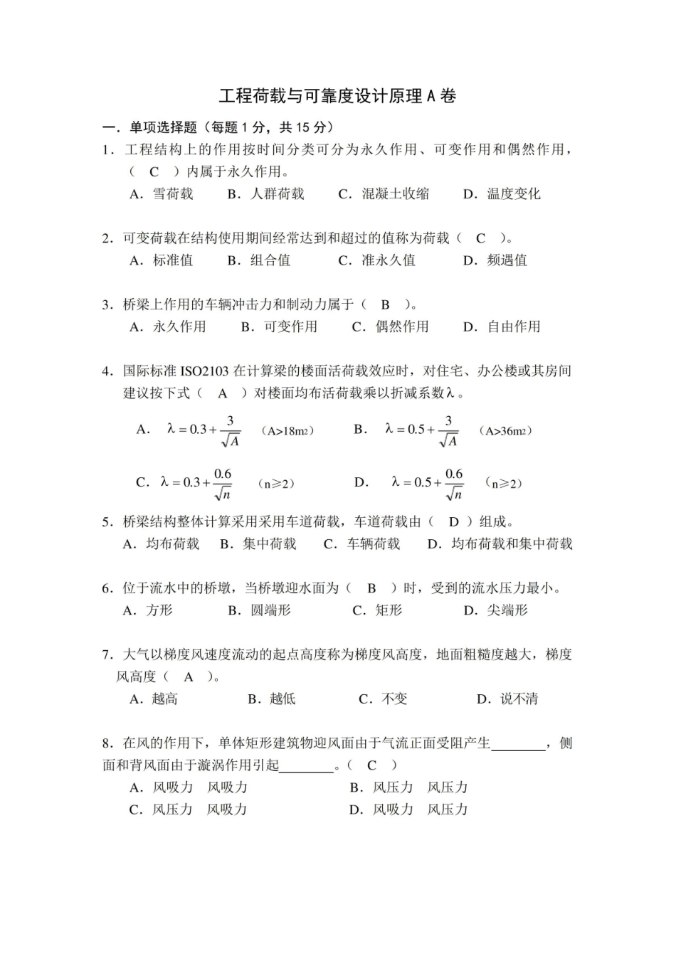工程荷载与可靠度设计原理A卷.pdf_第1页