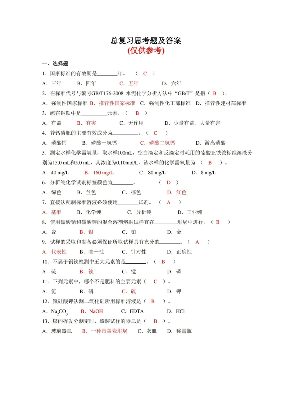 工业分析总复习题答案.pdf_第1页