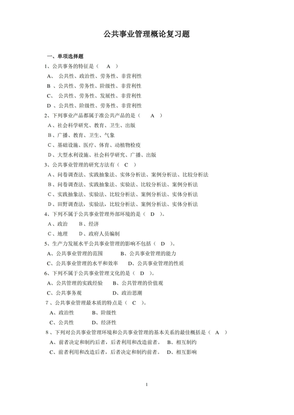 公共事业管理概论复习题.pdf_第1页