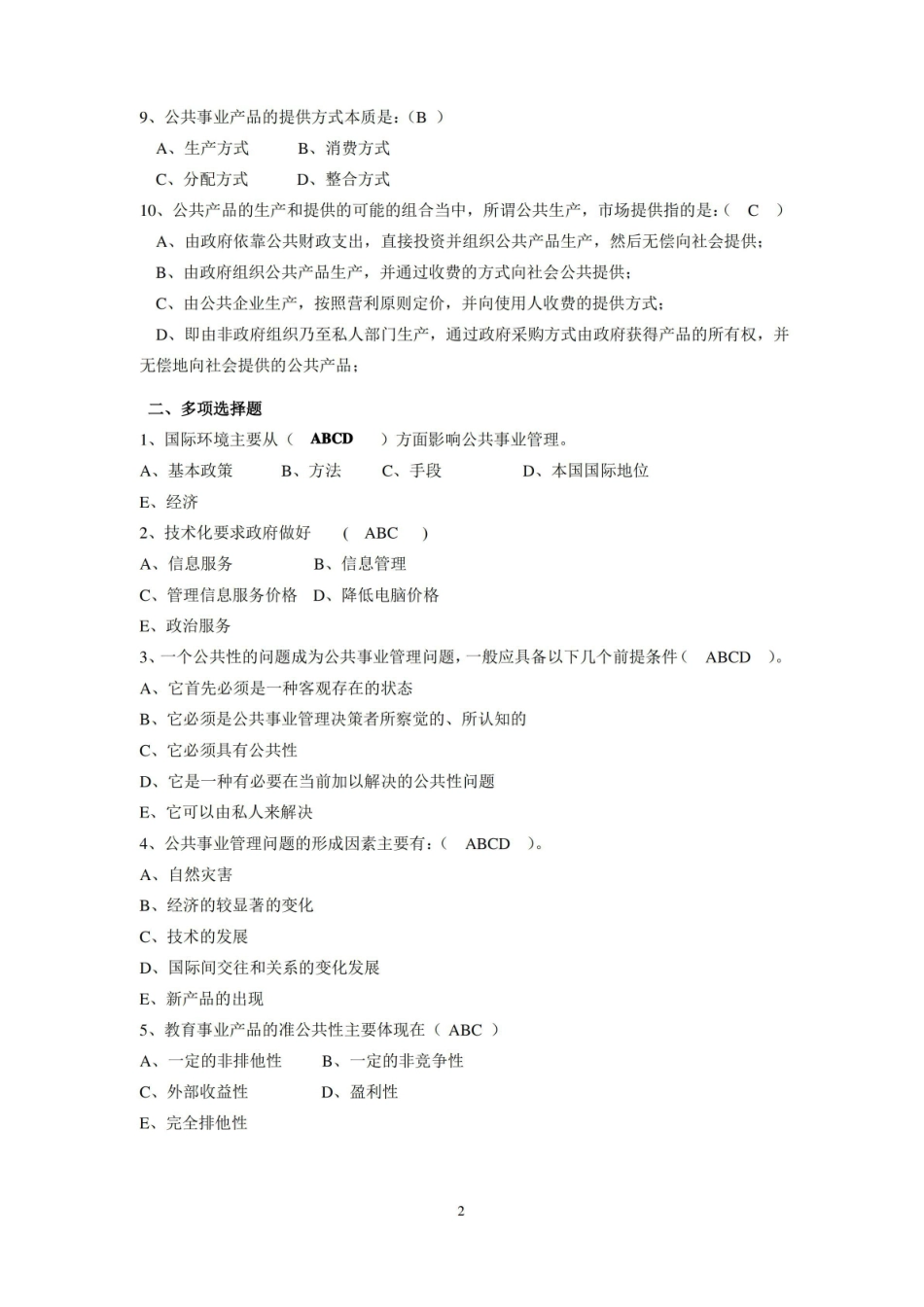 公共事业管理概论复习题.pdf_第2页