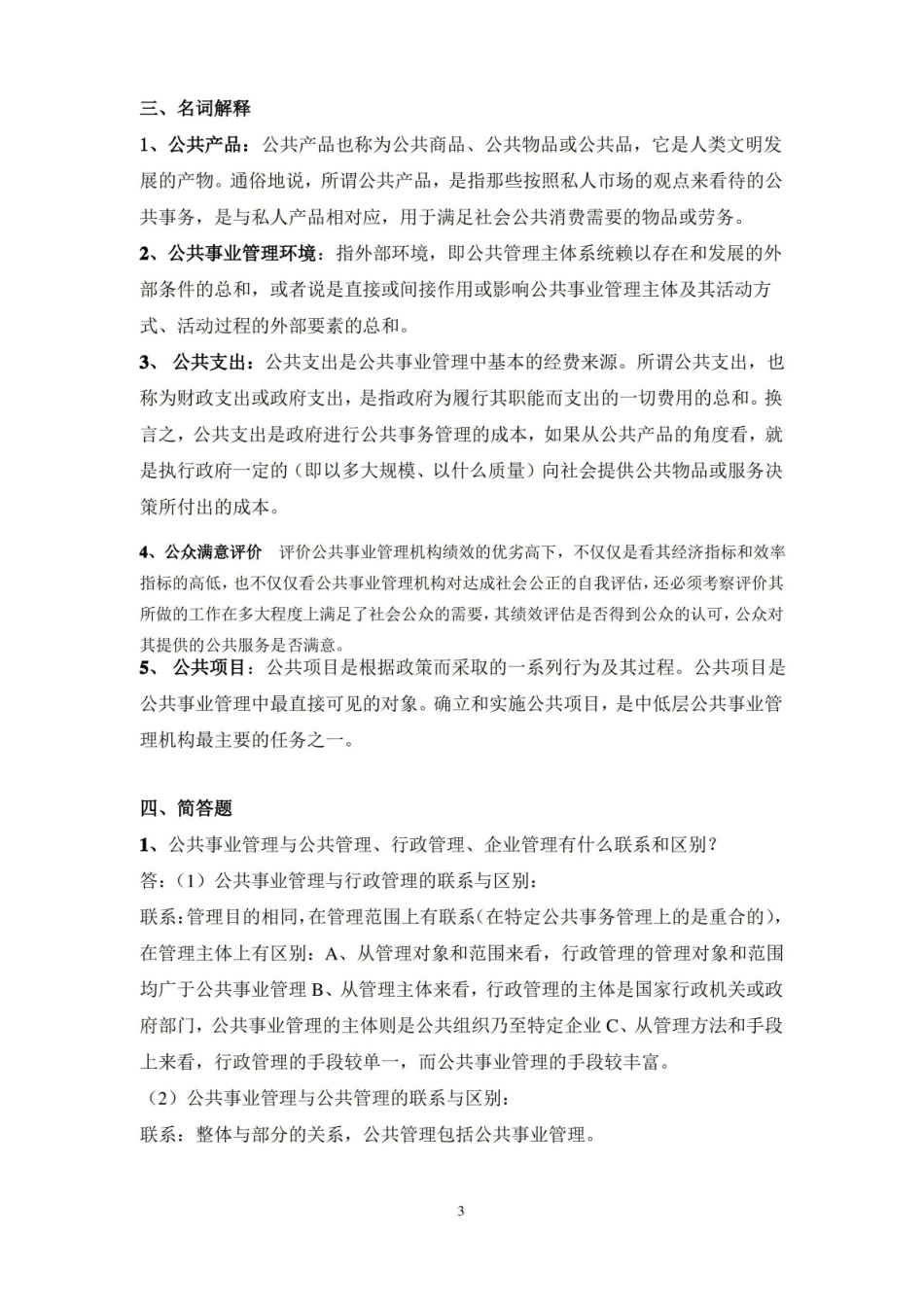 公共事业管理概论复习题.pdf_第3页