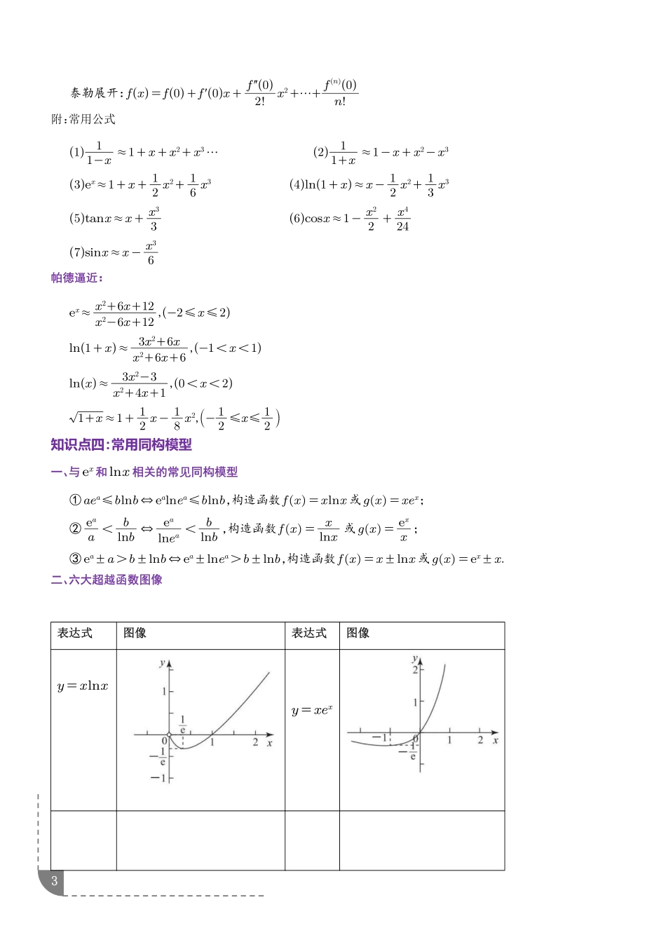 构造函数及放缩比较大小--解析版.pdf_第3页