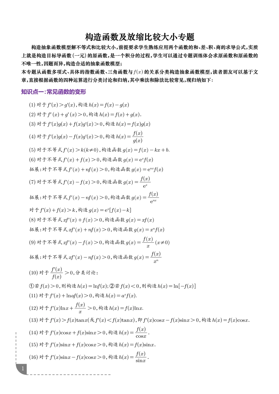 构造函数及放缩比较大小--学生版.pdf_第1页