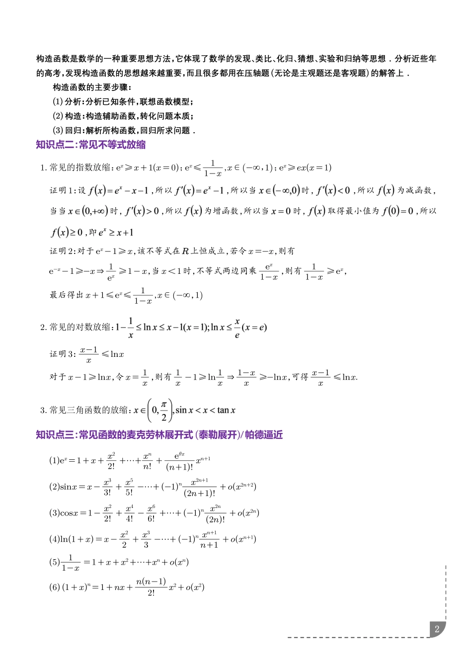构造函数及放缩比较大小--学生版.pdf_第2页