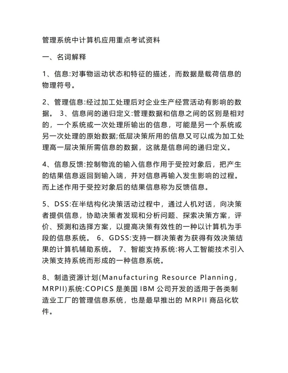 管理系统中计算机应用知识点.pdf_第1页