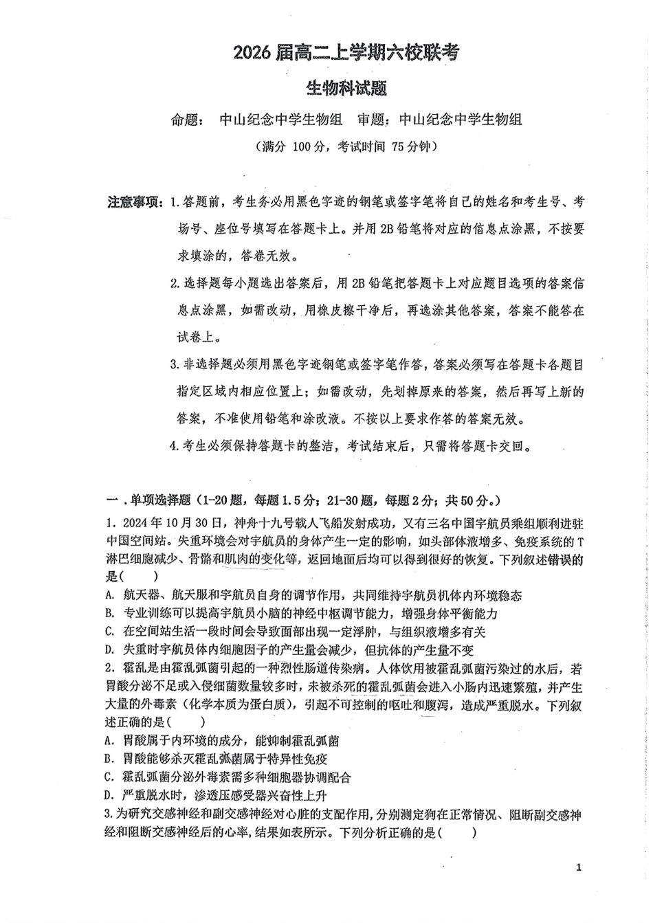 广东省六校(广东东莞中学、广州二中、惠州一中、深圳实验、珠海一中、中山纪念中学)2026届高二年级12月联考试卷(12.7-12.8)生物试卷.pdf_第1页
