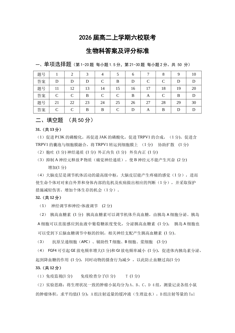 广东省六校(广东东莞中学、广州二中、惠州一中、深圳实验、珠海一中、中山纪念中学)2026届高二年级12月联考试卷(12.7-12.8)生物试卷答案.docx_第1页