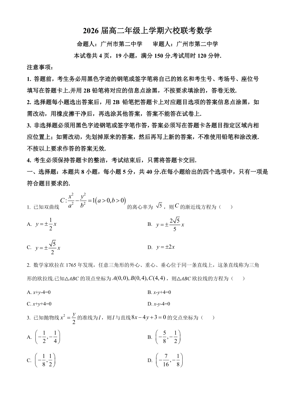 广东省六校(广东东莞中学、广州二中、惠州一中、深圳实验、珠海一中、中山纪念中学)2026届高二年级12月联考试卷(12.7-12.8)数学试卷.pdf_第1页