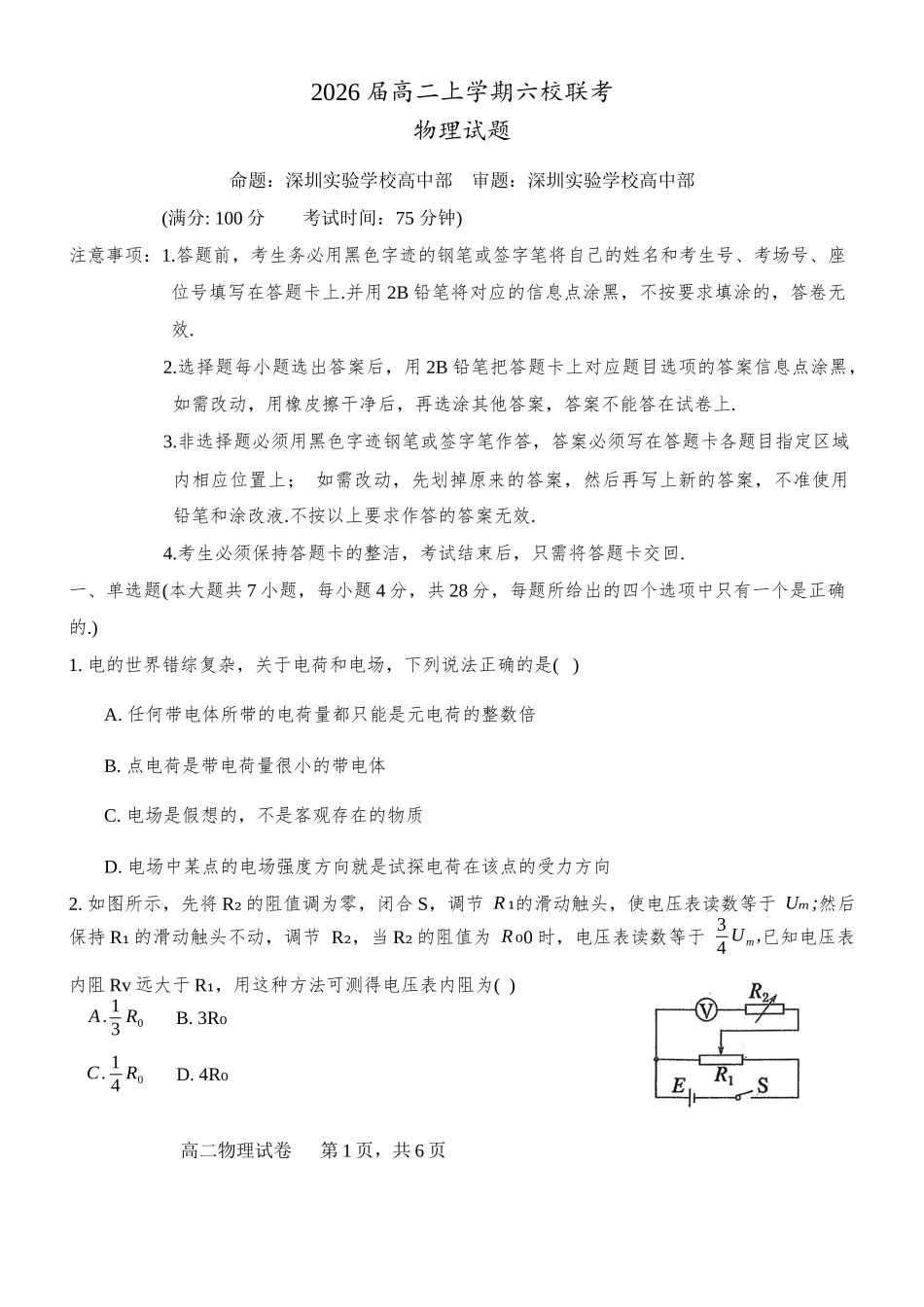 广东省六校(广东东莞中学、广州二中、惠州一中、深圳实验、珠海一中、中山纪念中学)2026届高二年级12月联考试卷(12.7-12.8)物理试卷.docx_第1页