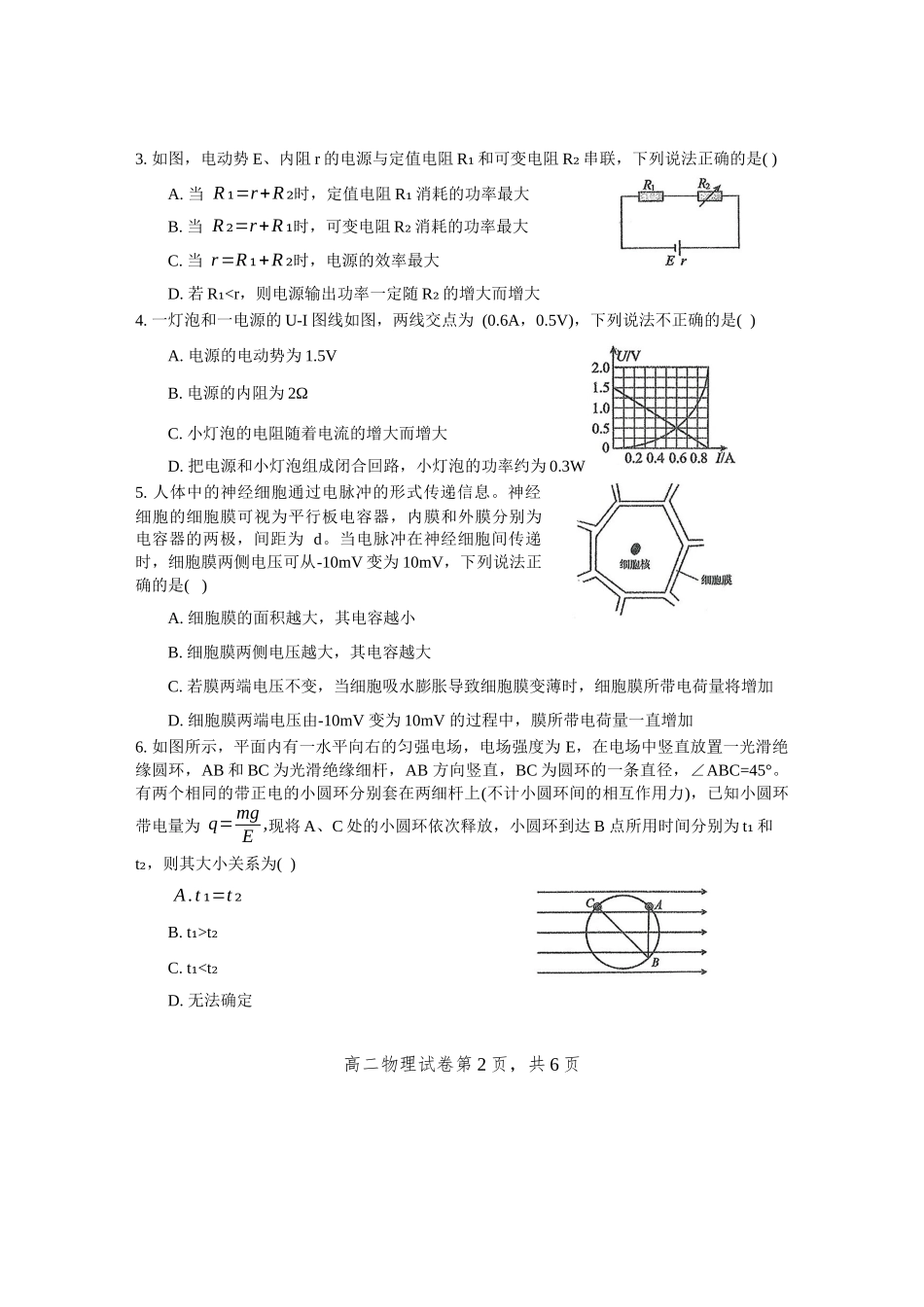 广东省六校(广东东莞中学、广州二中、惠州一中、深圳实验、珠海一中、中山纪念中学)2026届高二年级12月联考试卷(12.7-12.8)物理试卷.docx_第2页