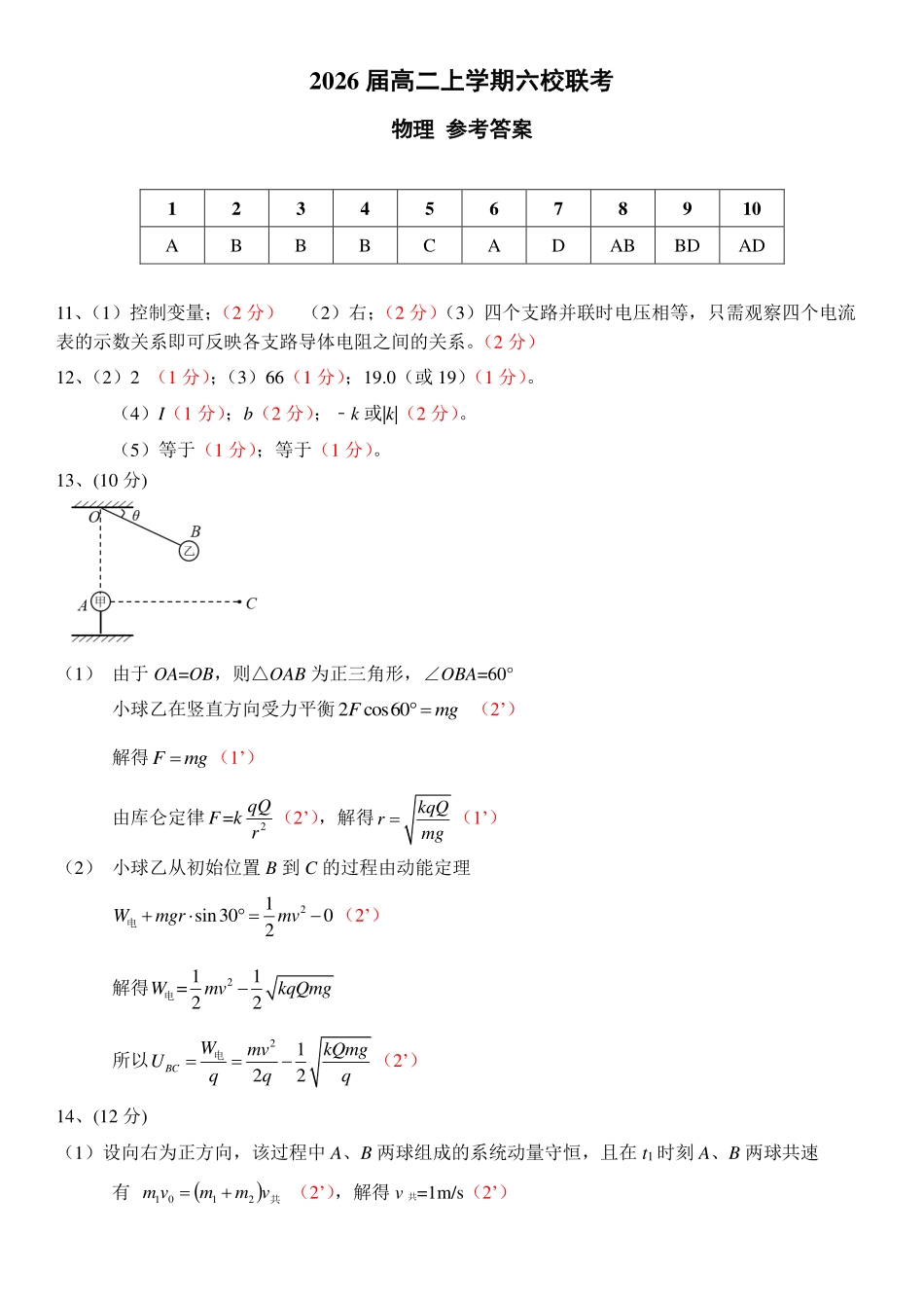 广东省六校(广东东莞中学、广州二中、惠州一中、深圳实验、珠海一中、中山纪念中学)2026届高二年级12月联考试卷(12.7-12.8)物理试卷参考答案.pdf_第1页