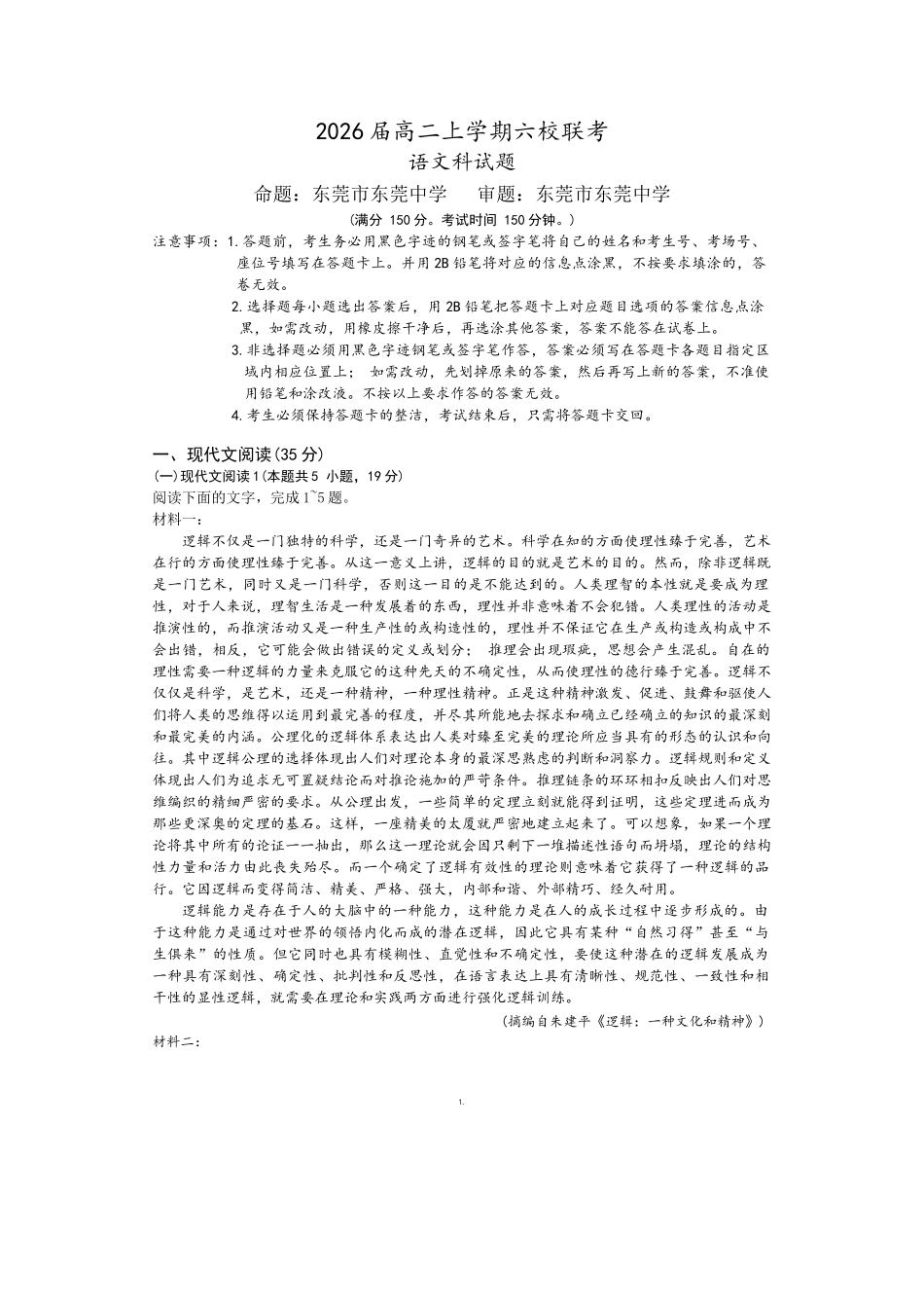 广东省六校（广东东莞中学、广州二中、惠州一中、深圳实验、珠海一中、中山纪念中学）2026届高二年级12月联考试卷（12.7-12.8）语文试卷.docx_第1页