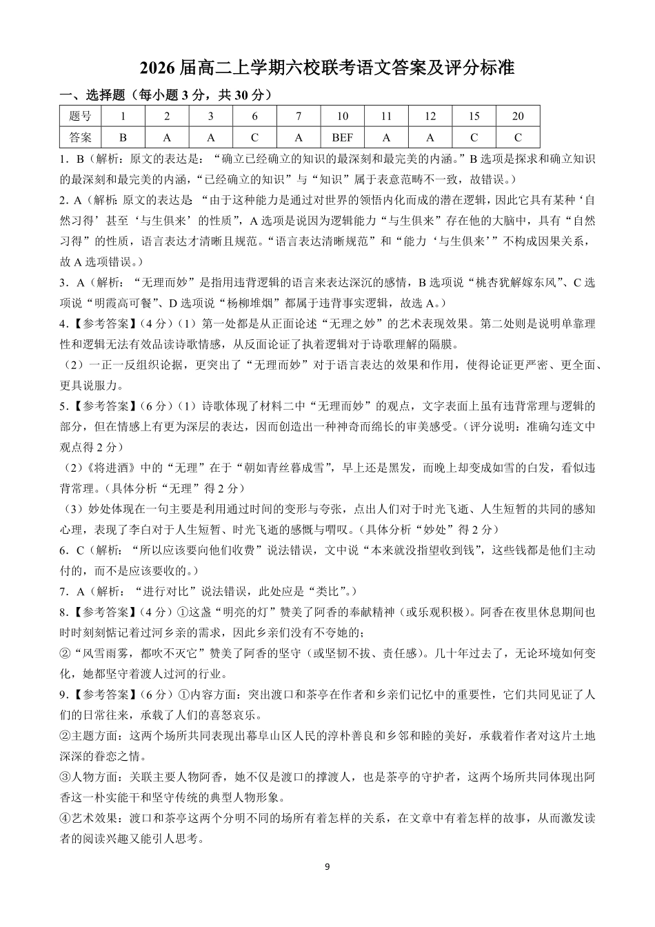 广东省六校（广东东莞中学、广州二中、惠州一中、深圳实验、珠海一中、中山纪念中学）2026届高二年级12月联考试卷（12.7-12.8）语文试卷答案.pdf_第1页