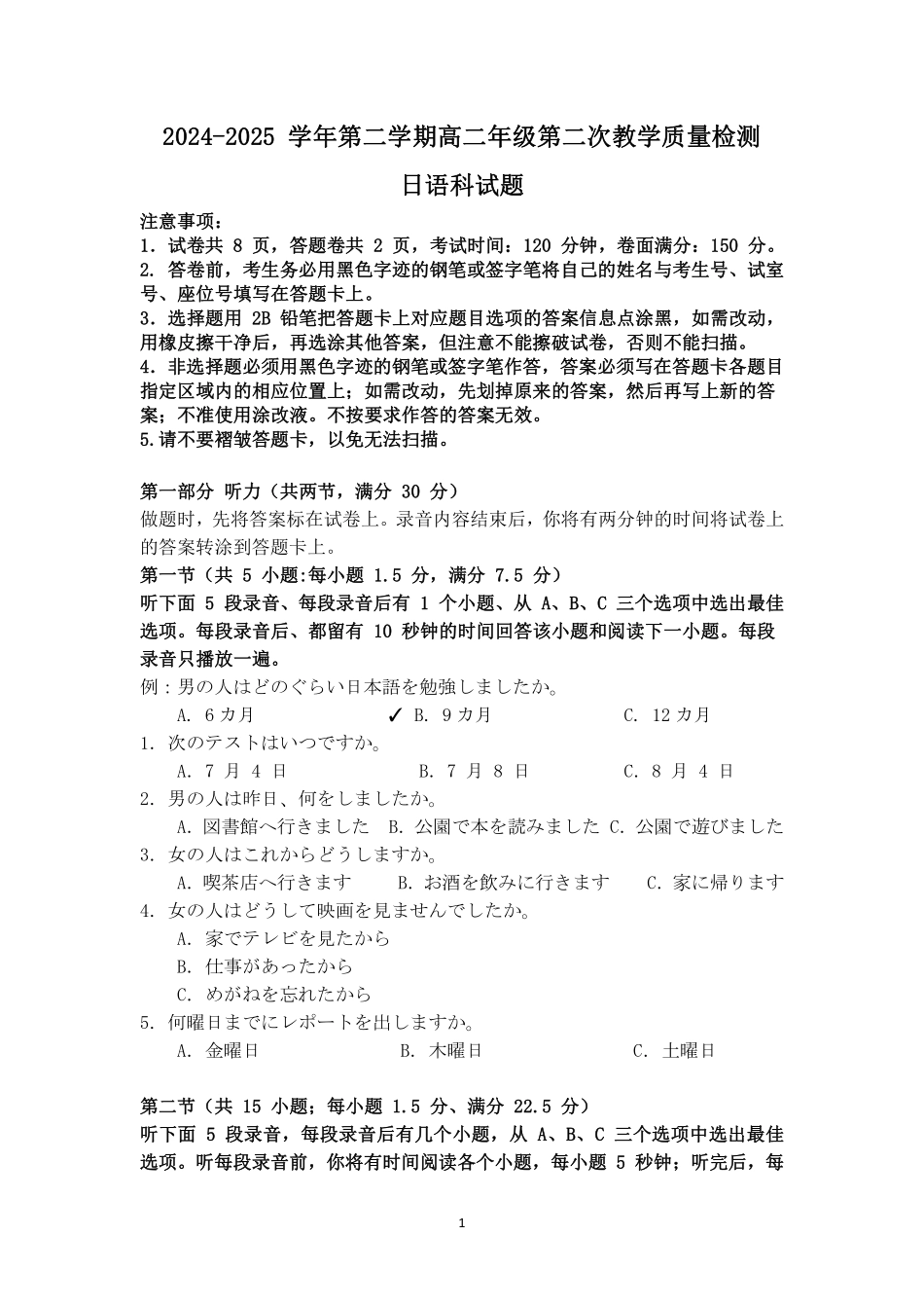 广东省肇庆市四校2024-2025学年高二下学期第二次教学质量检测试题日语含答案.pdf_第1页