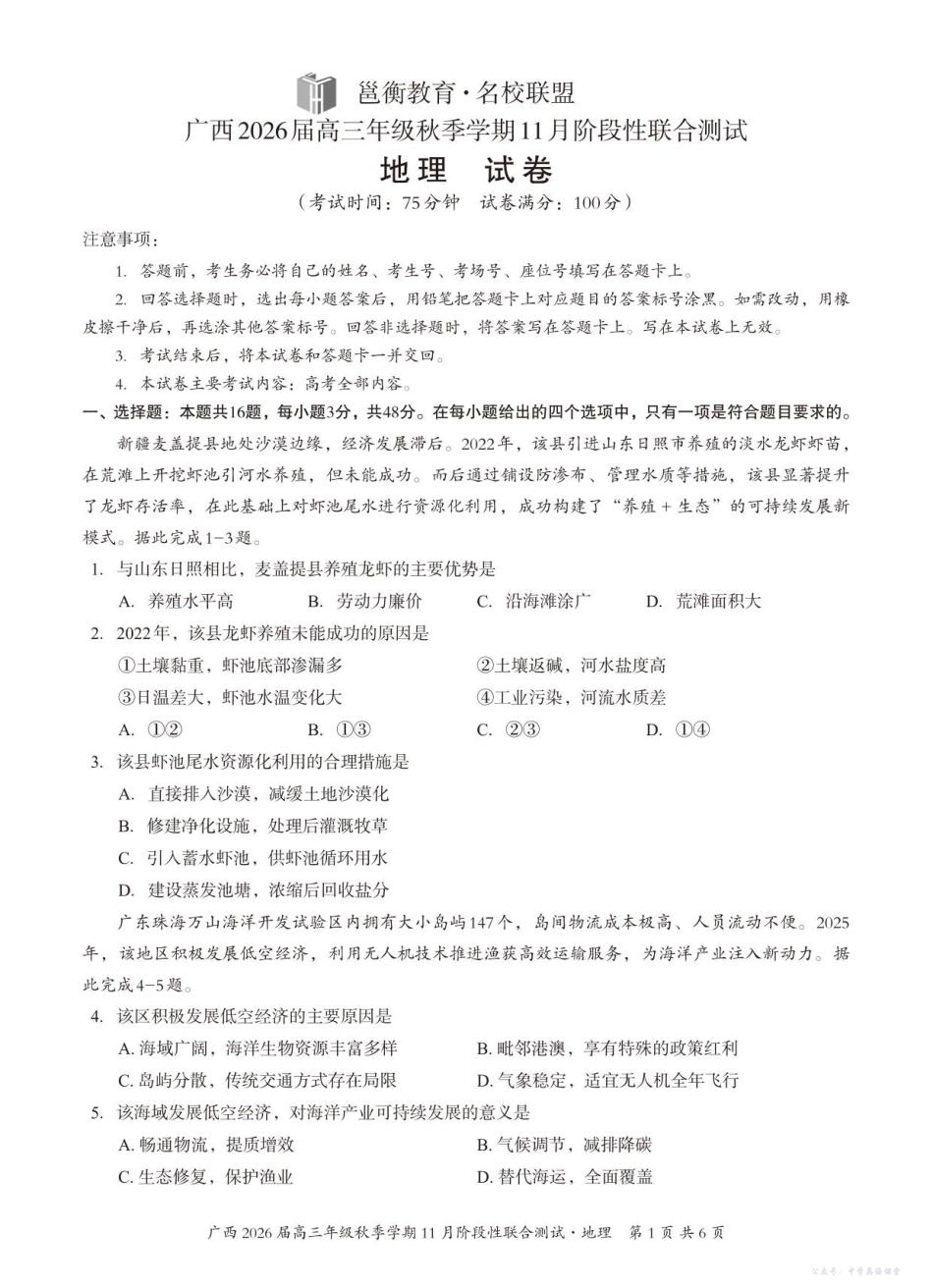 广西2026届高三年级秋季学期11月份阶段性联合测试地理.pdf_第1页