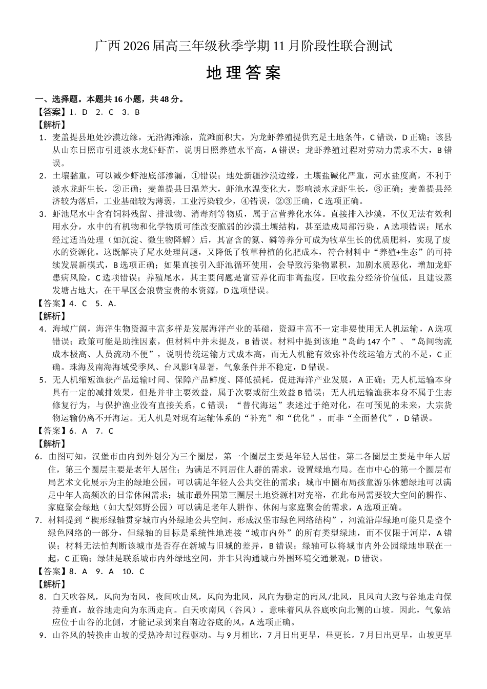 广西2026届高三年级秋季学期11月份阶段性联合测试地理答案.docx_第1页