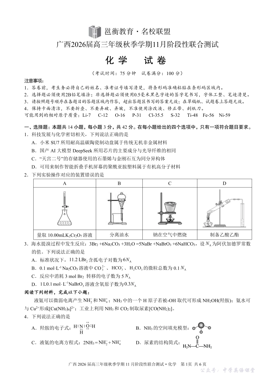 广西2026届高三年级秋季学期11月份阶段性联合测试化学.pdf_第1页