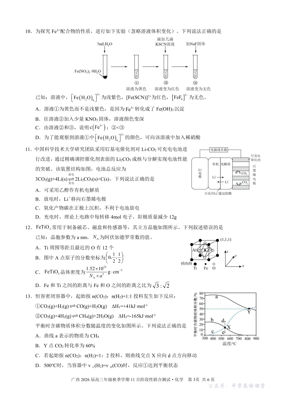 广西2026届高三年级秋季学期11月份阶段性联合测试化学.pdf_第3页