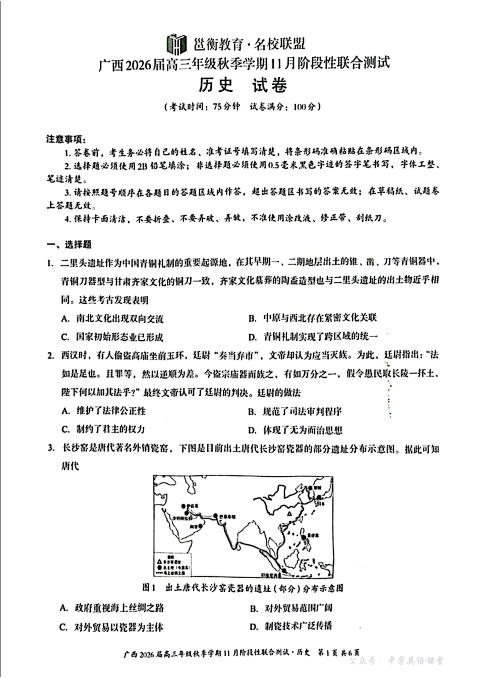 广西2026届高三年级秋季学期11月份阶段性联合测试历史.pdf_第1页