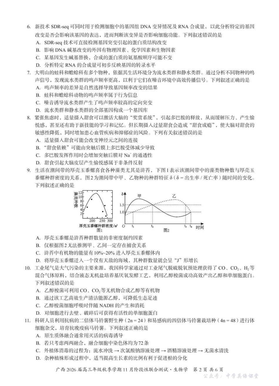 广西2026届高三年级秋季学期11月份阶段性联合测试生物.pdf_第2页