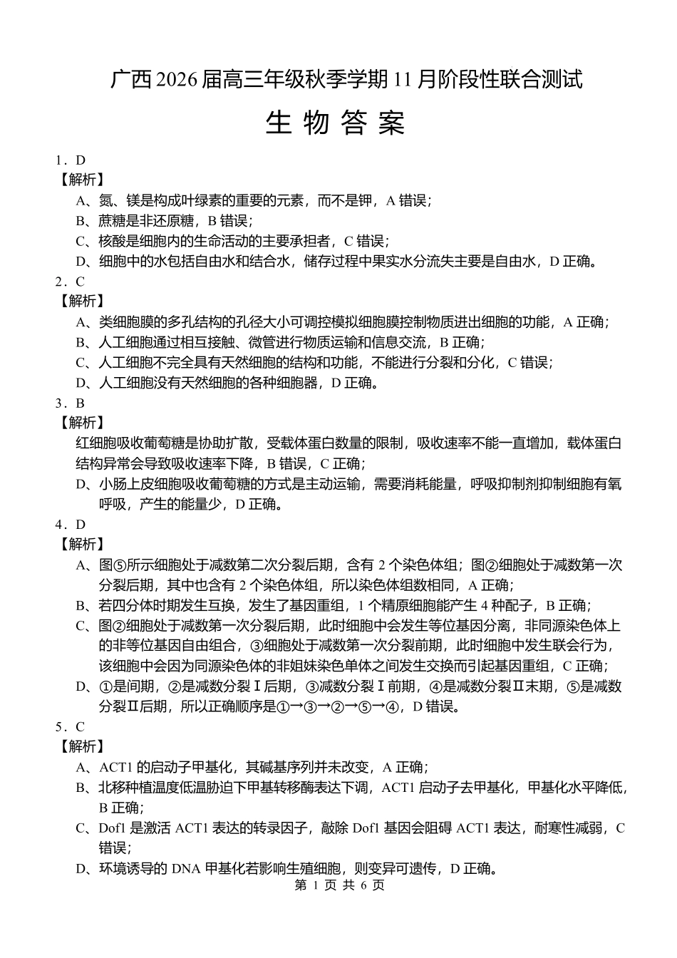 广西2026届高三年级秋季学期11月份阶段性联合测试生物答案.docx_第1页