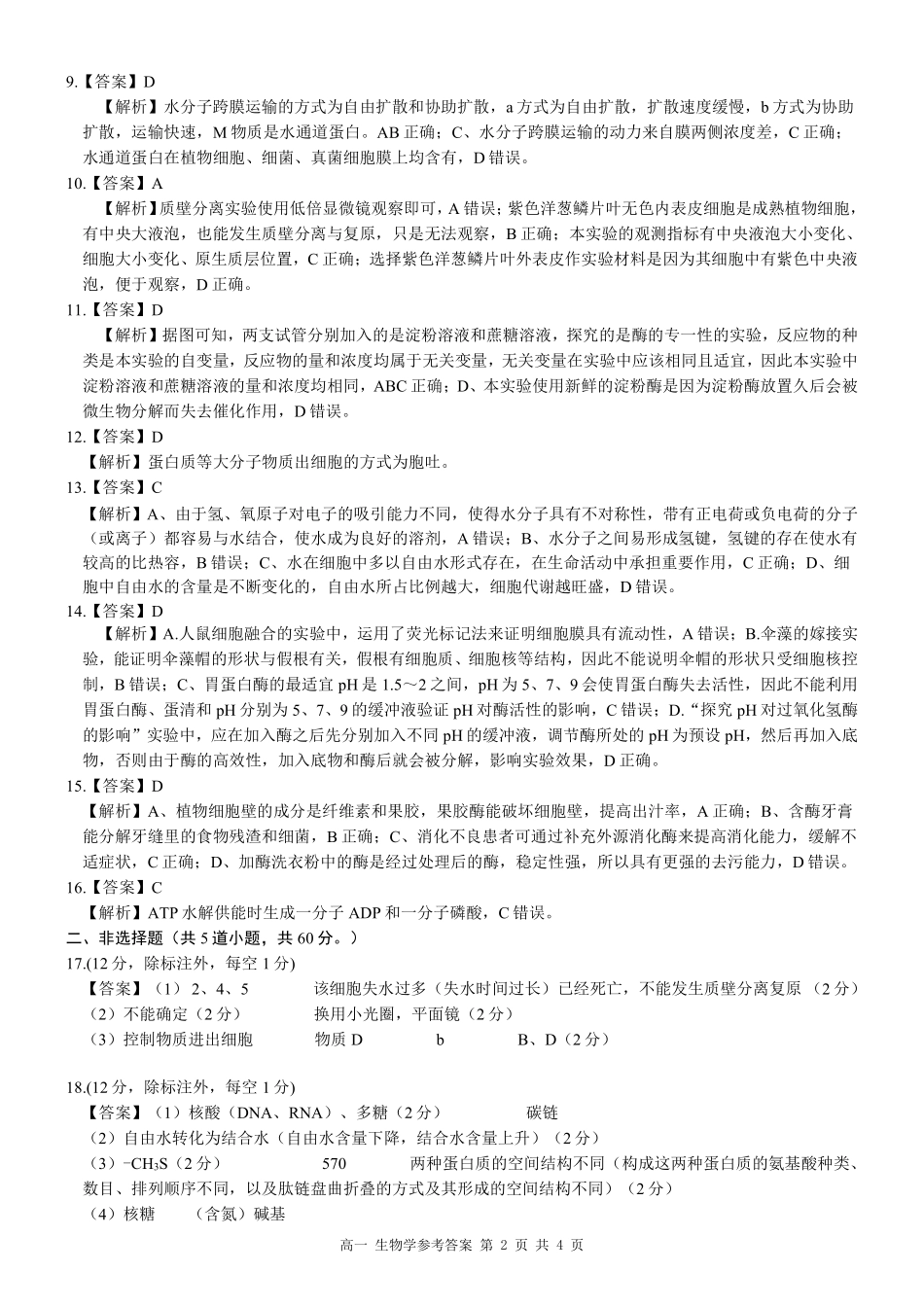 广西河池市2024-2025学年高一上学期12月联盟考试生物答案.pdf_第2页