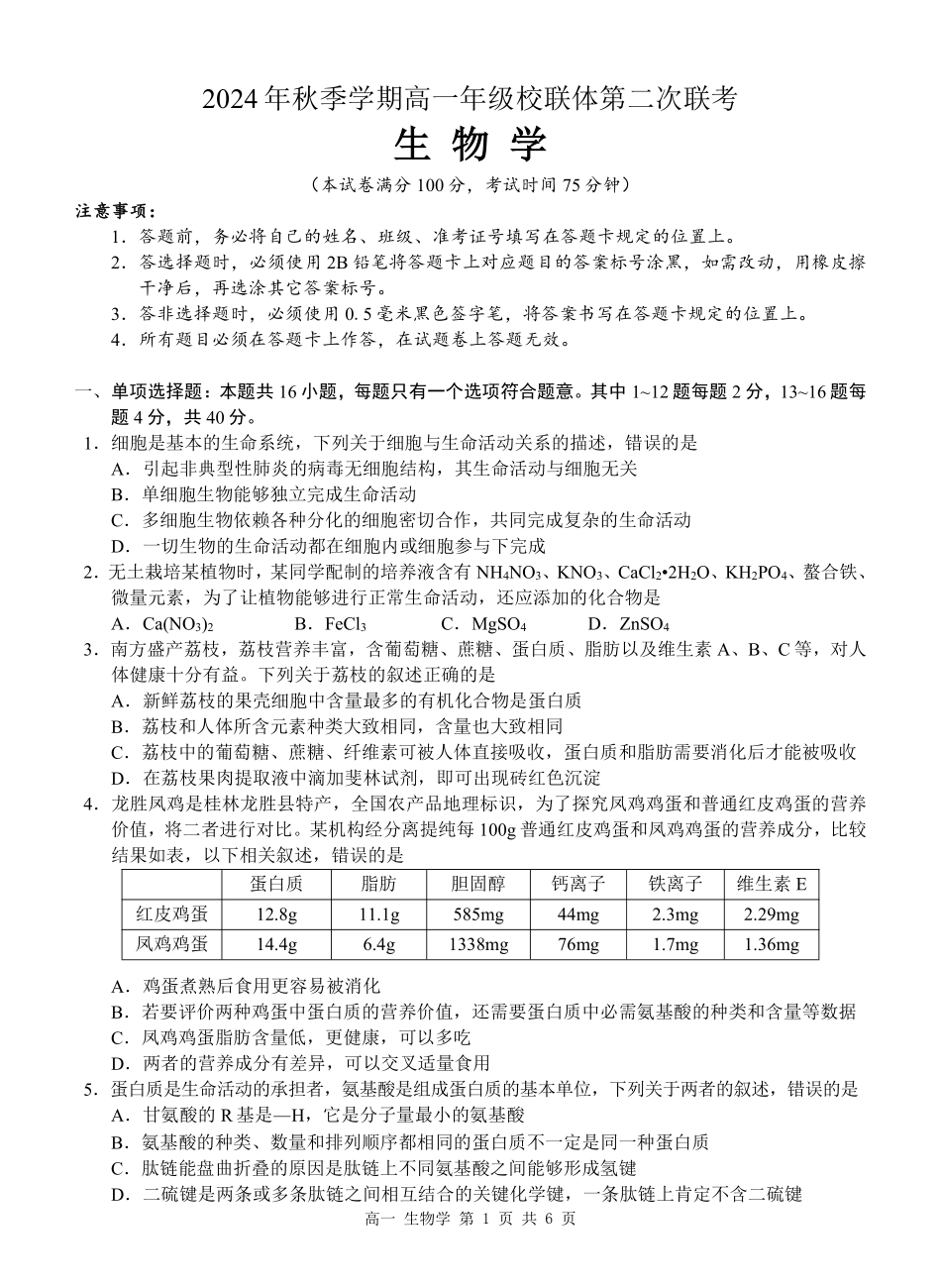 广西河池市2024-2025学年高一上学期12月联盟考试生物试卷.pdf_第1页
