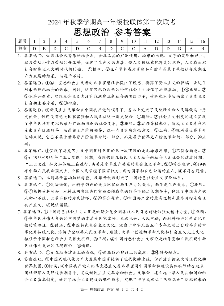 广西河池市2024-2025学年高一上学期12月联盟考试政治答案.pdf_第1页