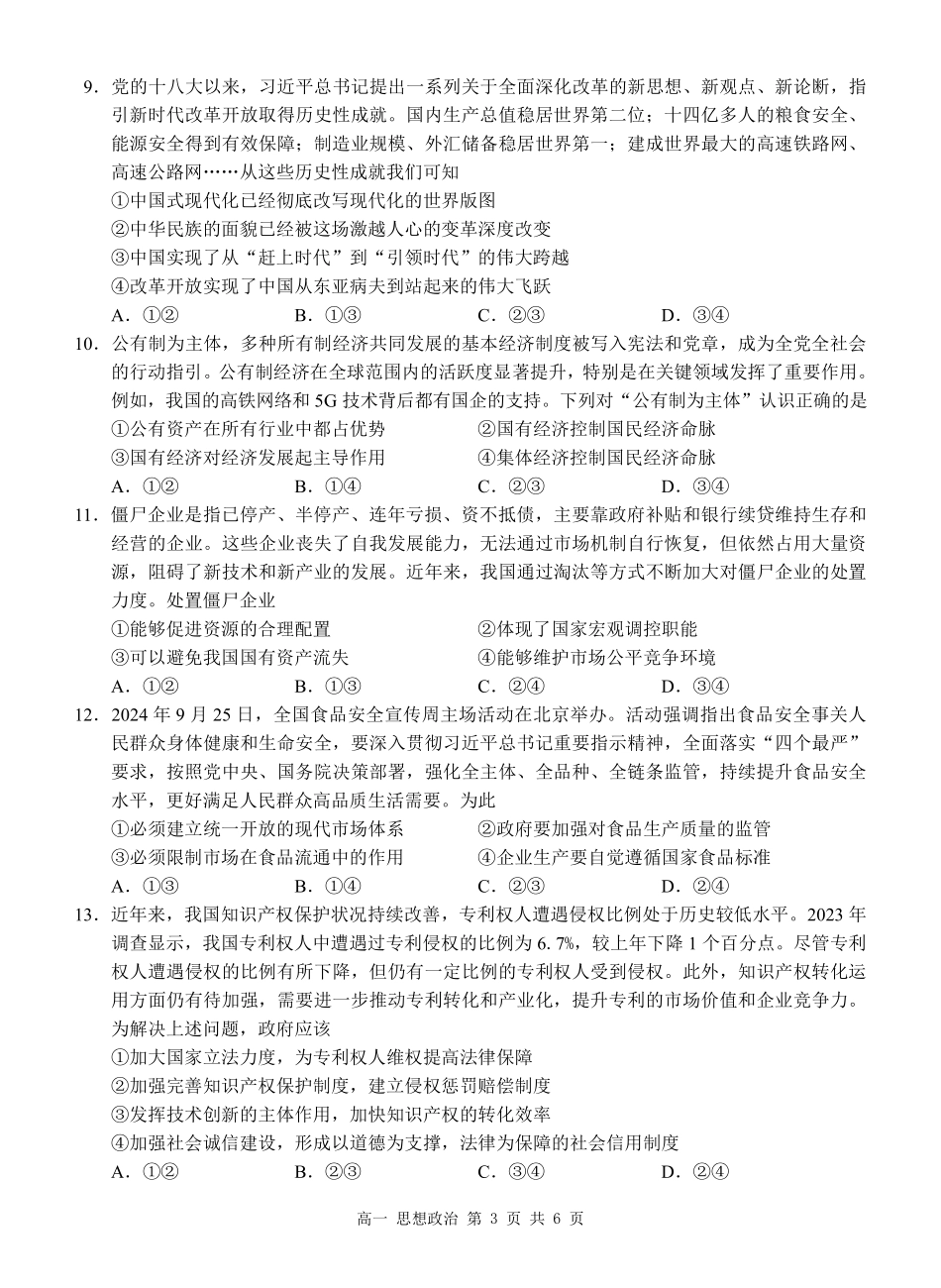 广西河池市2024-2025学年高一上学期12月联盟考试政治试卷.pdf_第3页