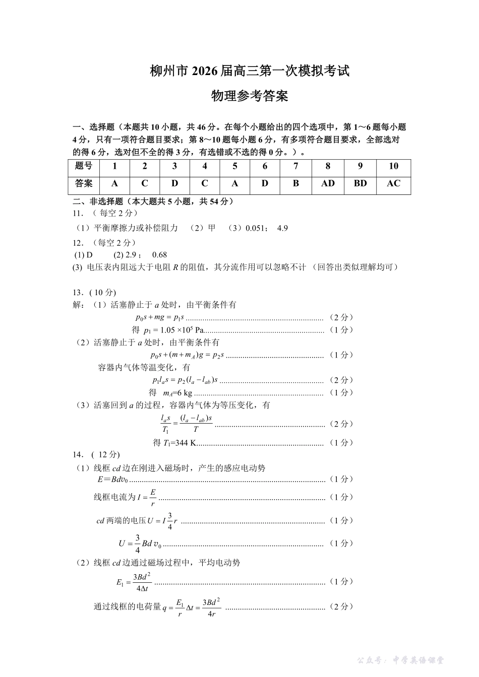 广西柳州市2026届高三第一次模拟考试物理答案.pdf_第1页