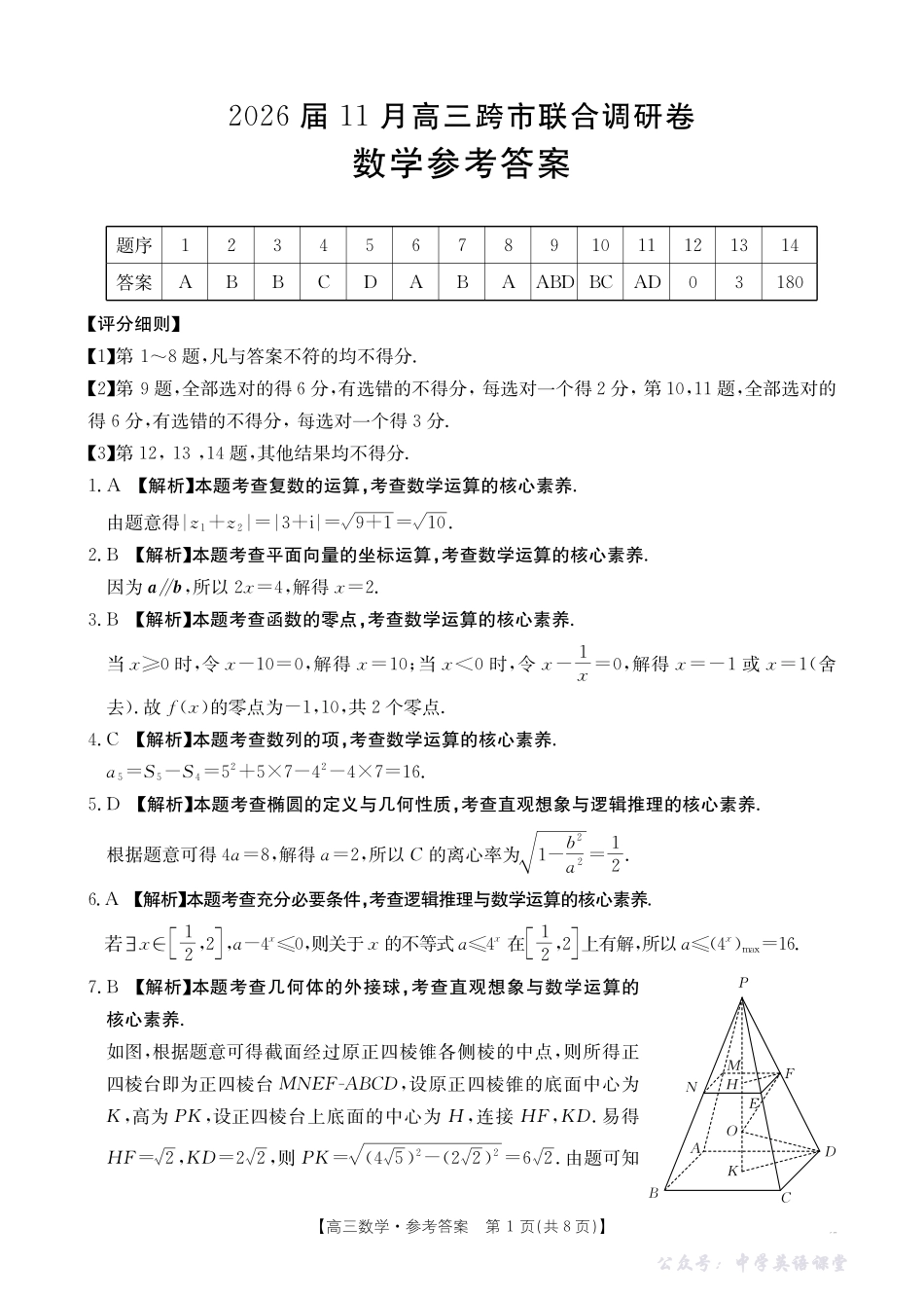 广西省(桂林、贵港)2026届11月高三跨市联合调研卷(26-104C)数学答案.pdf_第1页