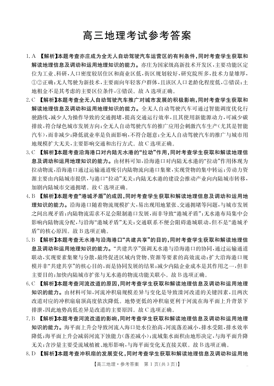 广西省金太阳2025-2026学年高三上学期开学考试(26-03C)地理答案.pdf_第1页