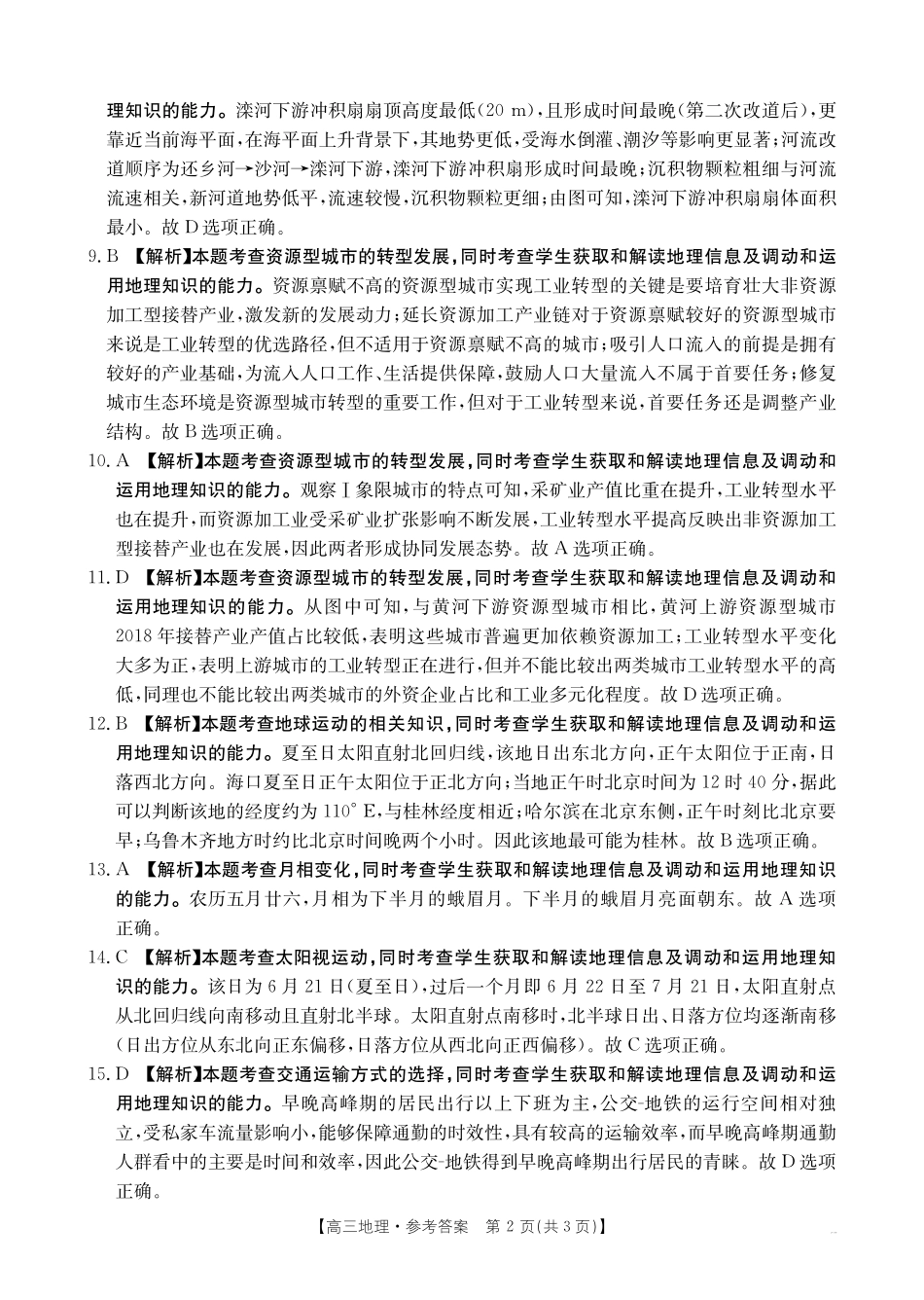 广西省金太阳2025-2026学年高三上学期开学考试(26-03C)地理答案.pdf_第2页
