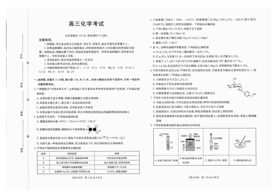 广西省金太阳2025-2026学年高三上学期开学考试（26-03C）化学.pdf_第1页