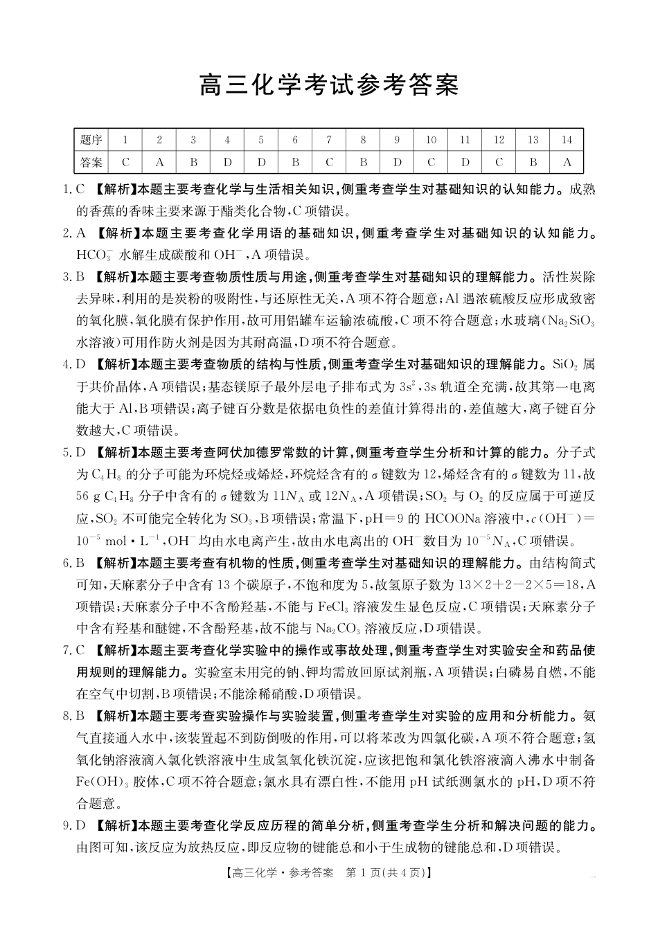 广西省金太阳2025-2026学年高三上学期开学考试（26-03C）化学答案.pdf_第1页