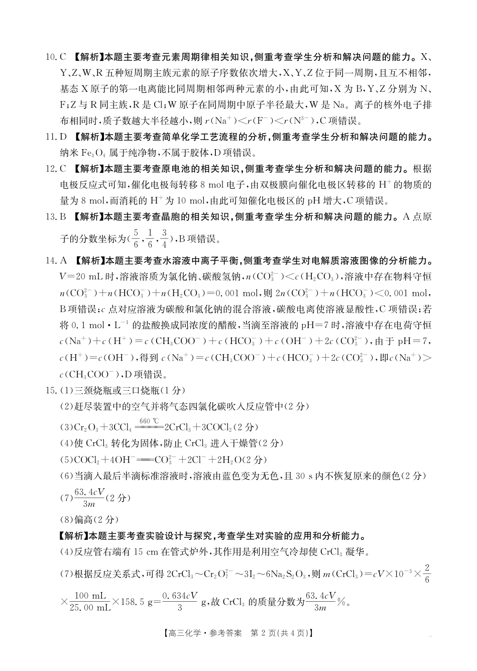 广西省金太阳2025-2026学年高三上学期开学考试（26-03C）化学答案.pdf_第2页