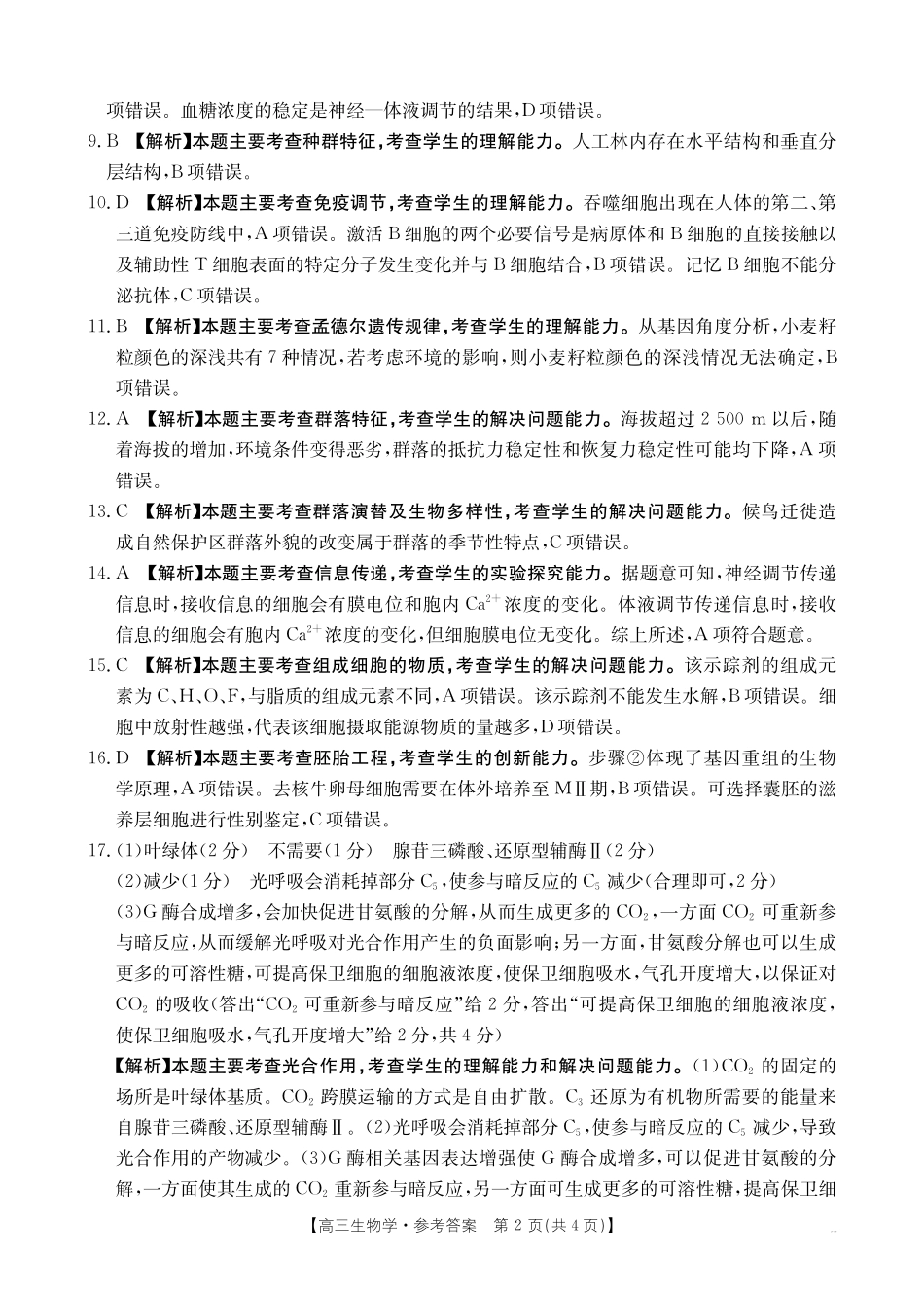 广西省金太阳2025-2026学年高三上学期开学考试(26-03C)生物答案.pdf_第2页