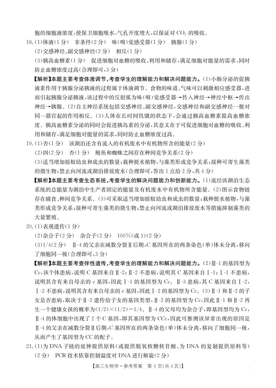 广西省金太阳2025-2026学年高三上学期开学考试(26-03C)生物答案.pdf_第3页