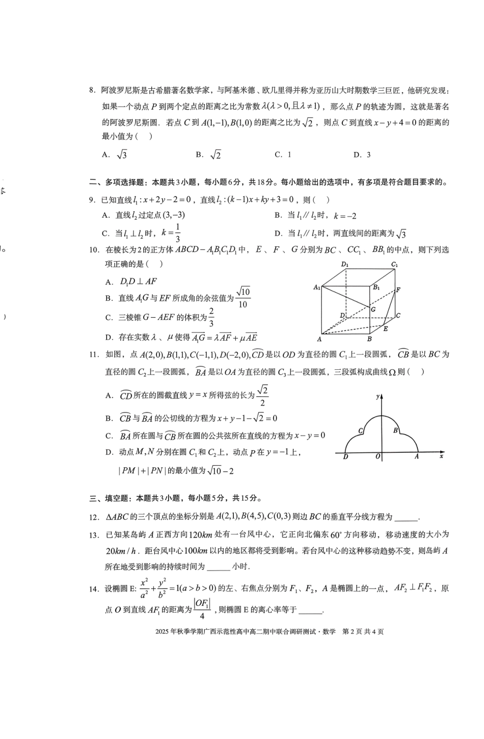 广西示高2025年秋季期中高二数学试卷.pdf_第2页
