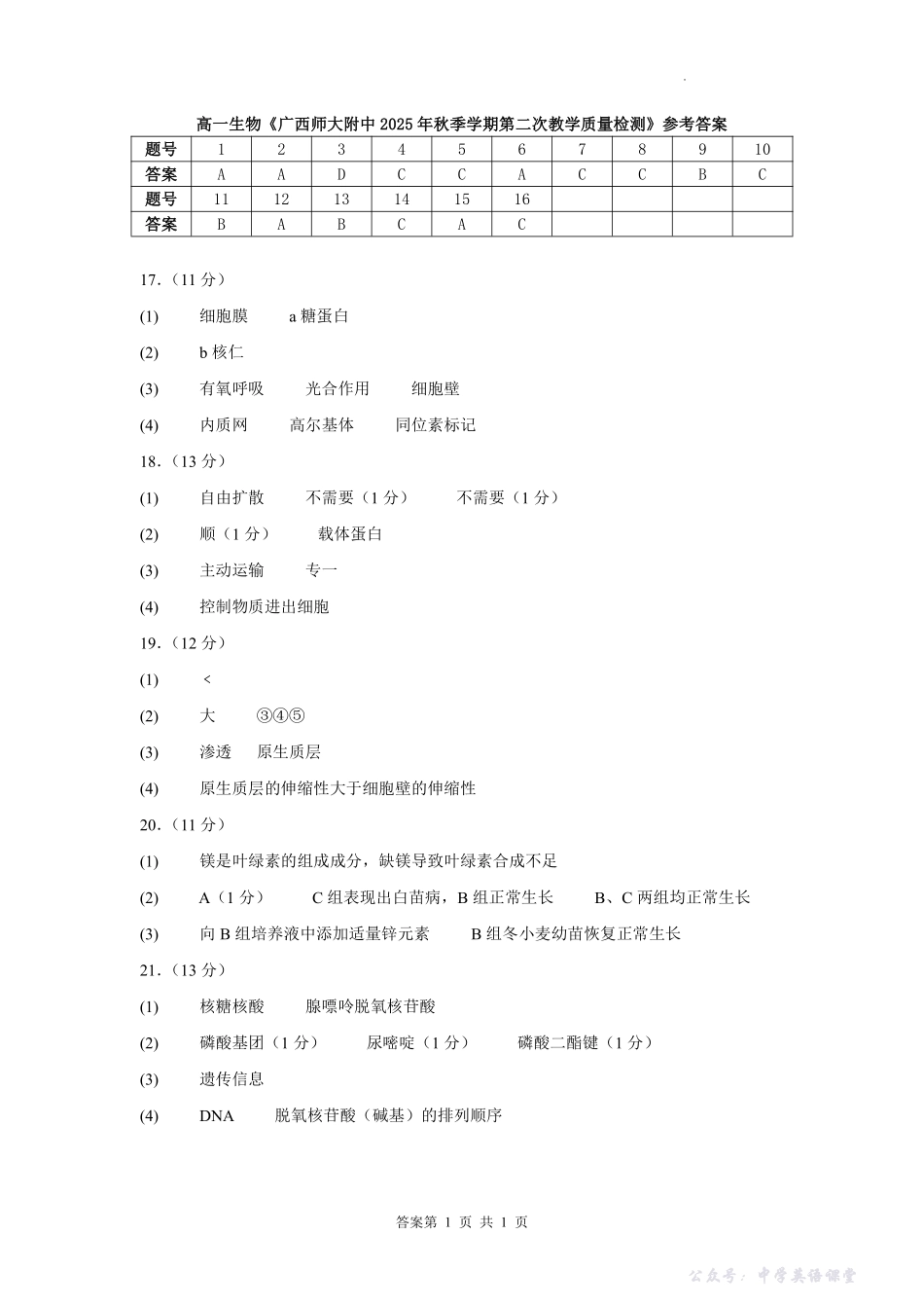 桂林师大附中2025年秋季期中高一生物答案.pdf_第1页