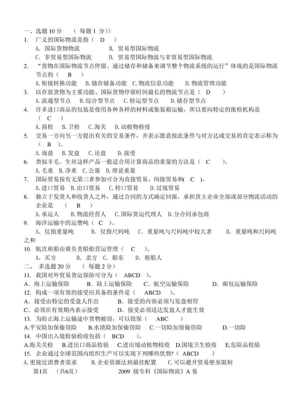 国际物流考试试题及答案.pdf_第1页