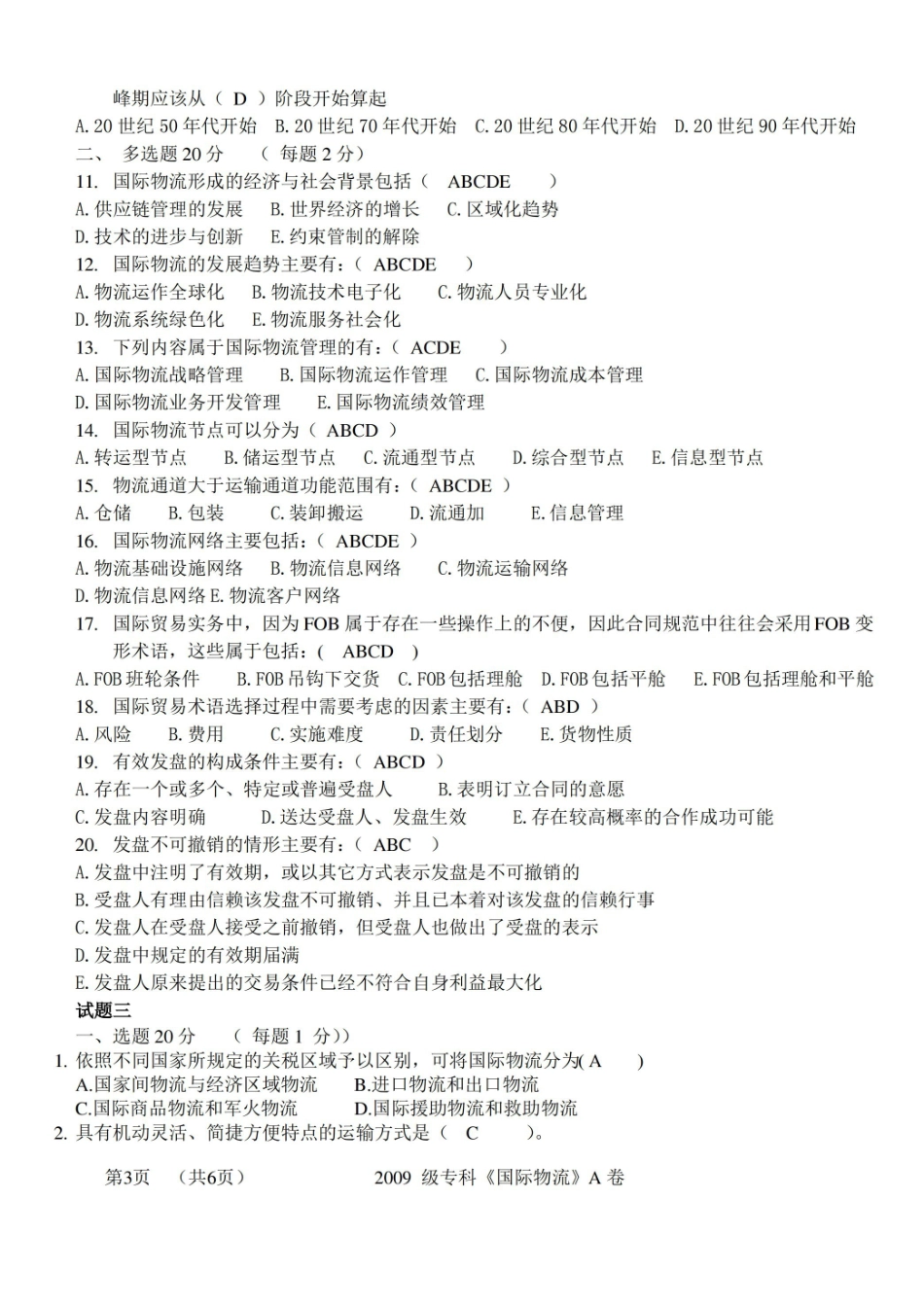 国际物流考试试题及答案.pdf_第3页