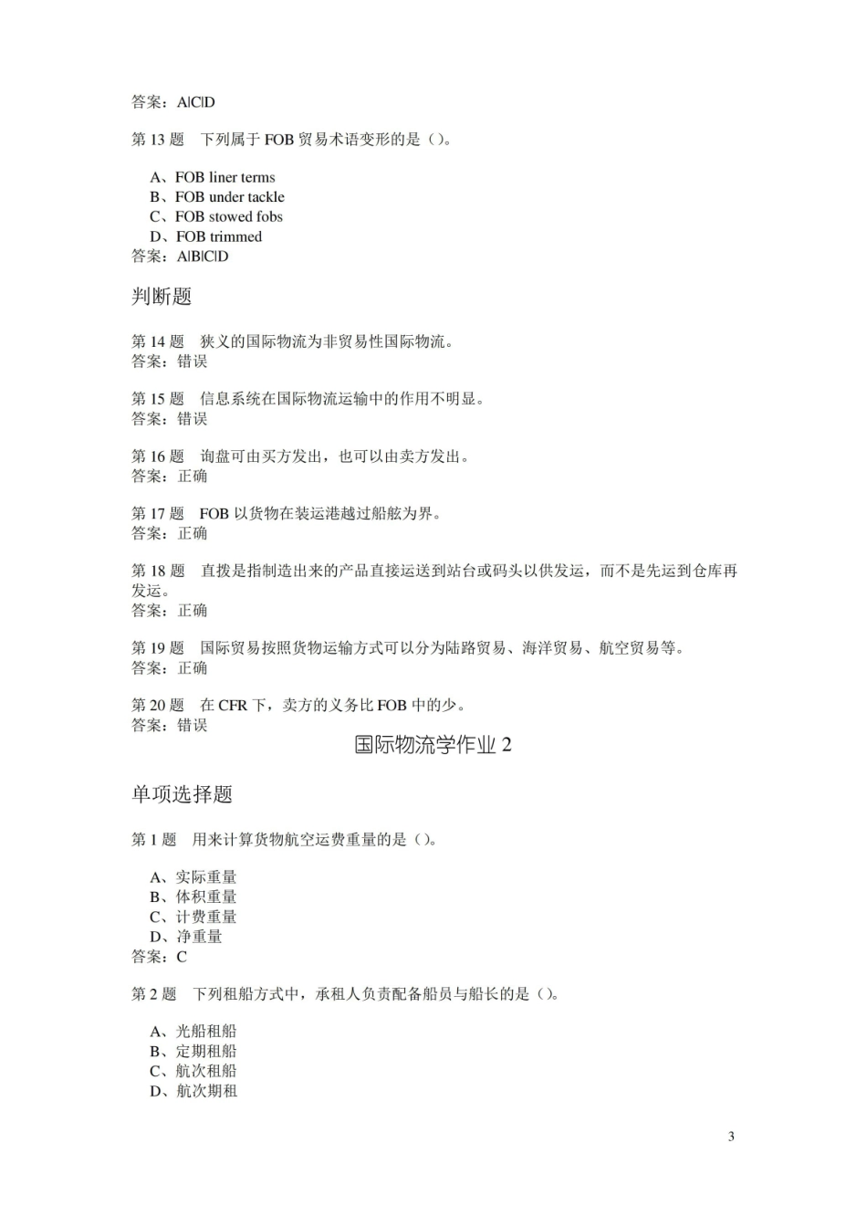 国际物流学作业题与答案汇编.pdf_第3页